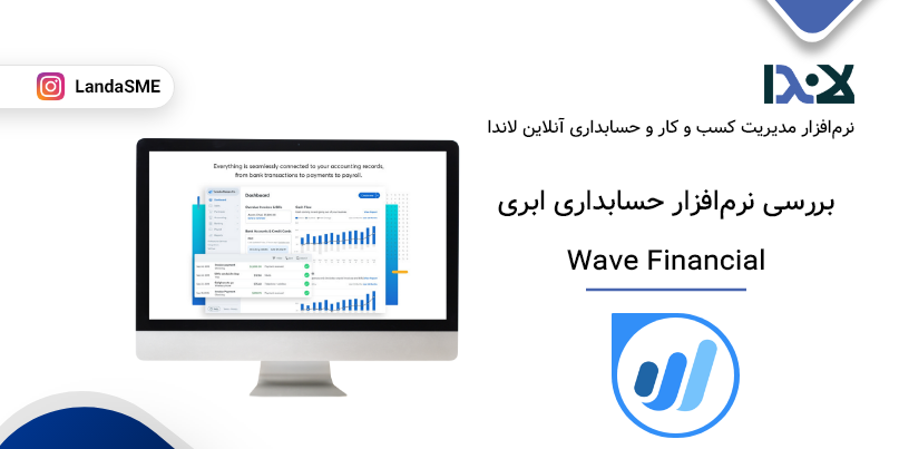 بررسی نرم‌افزار حسابداری Wave Financial ابری و کاملا رایگان