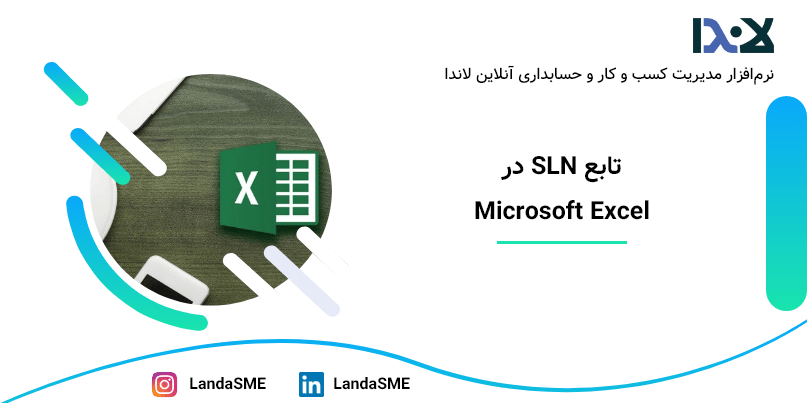 آموزش تابع SLN در Microsoft Excel
