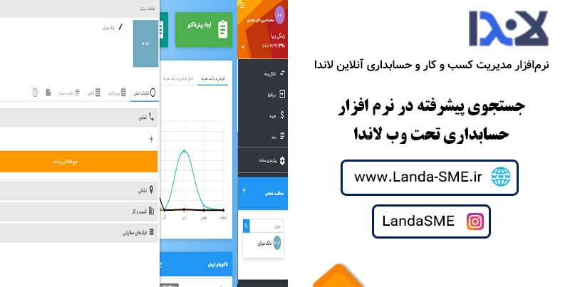جستجوی پیشرفته در نرم‌افزار حسابداری آنلاین لاندا