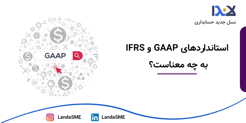 استانداردهای GAAP و IFRS به چه معناست؟