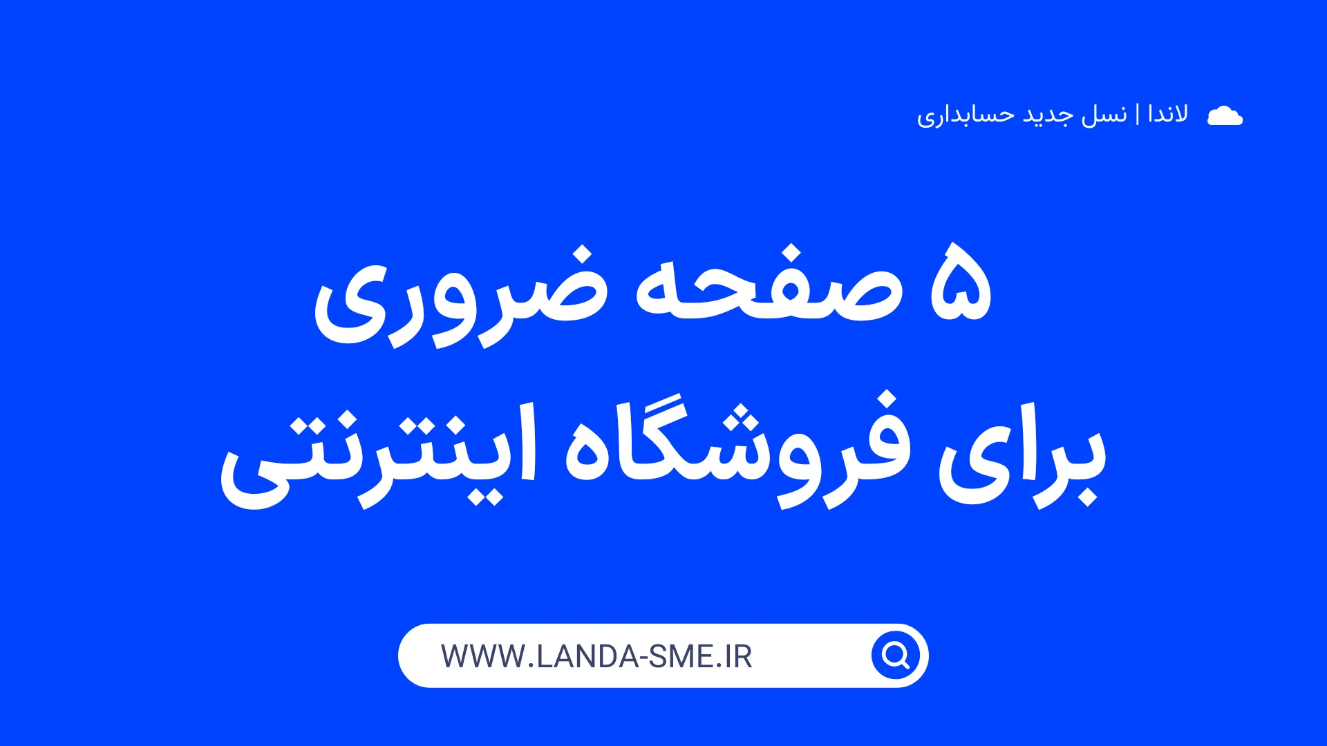 5 صفحه ضروری برای فروشگاه اینترنتی