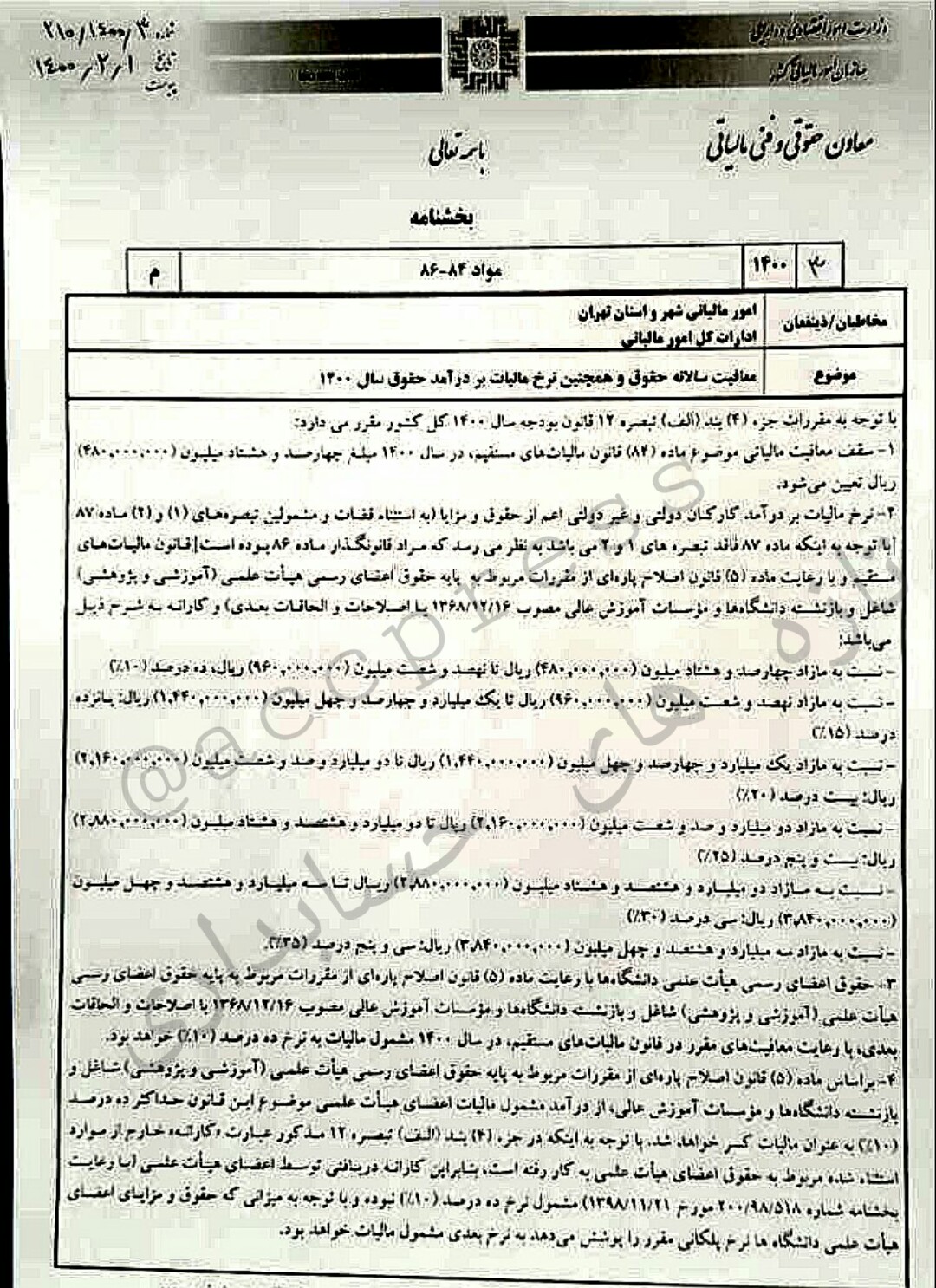 معافیت سالانه حقوق و همچنین نرخ مالیات بردرآمد حقوق سال 1400 معافیت سالانه حقوق و همچنین نرخ مالیات بردرآمد حقوق سال 1400