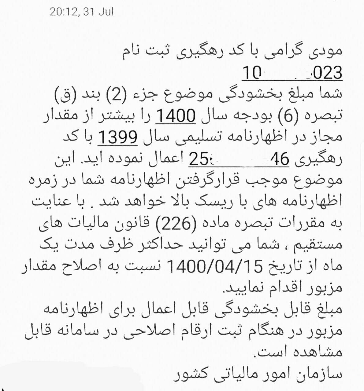 پیامک اخیر سازمان امور مالیاتی به صاحبان مشاغل پیامک اخیر سازمان امور مالیاتی به صاحبان مشاغل