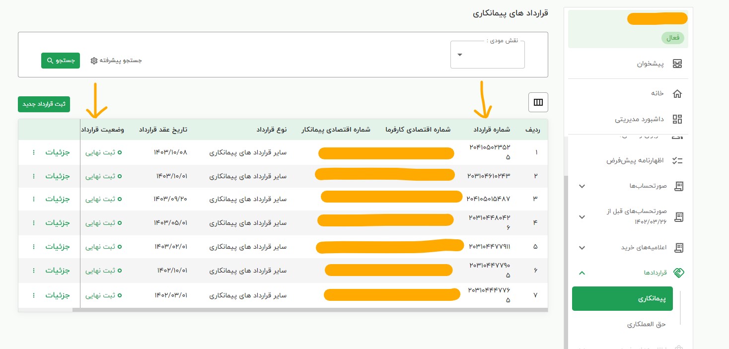 ثبت قرارداد سامانه مودیان