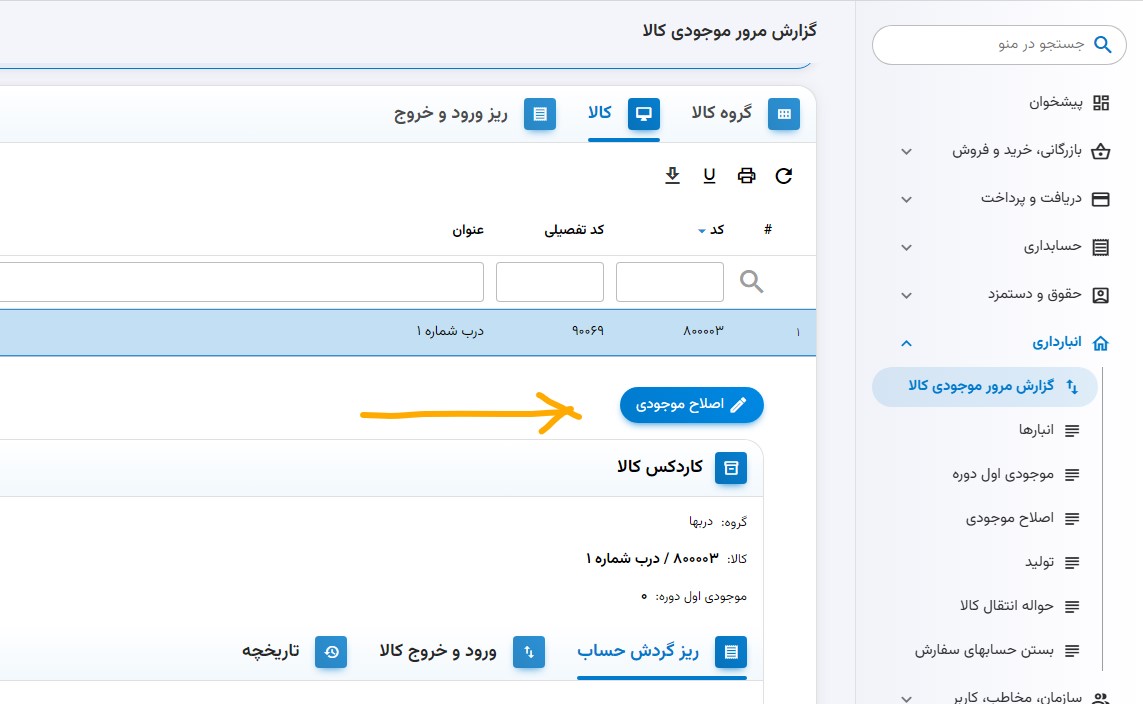 اصلاح موجودی حسابداری آنلاین لاندا