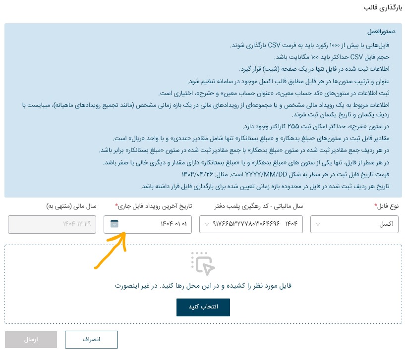 ارسال فایل دفاتر تجاری